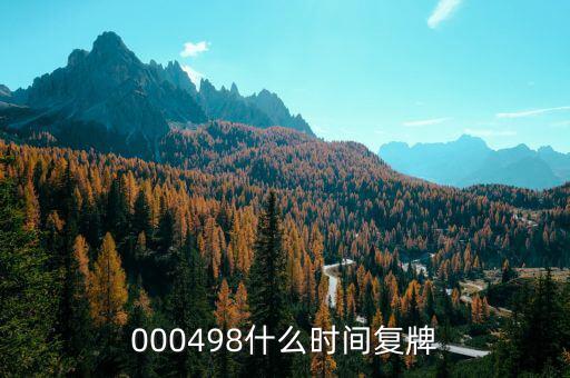 江蘇神通什么時(shí)候復(fù)牌，什么時(shí)候復(fù)牌我要出來