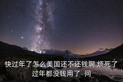 美國(guó)為什么不還錢(qián)，美國(guó)為什么不還錢(qián)