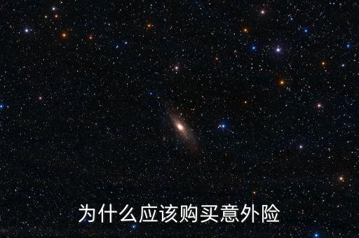 為什么買意外險(xiǎn)，為什么要買意外險(xiǎn)