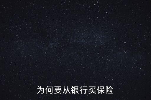 銀行為什么要推薦保險(xiǎn)業(yè)務(wù)，為何要從銀行買(mǎi)保險(xiǎn)