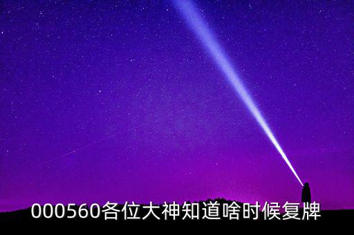 華東數(shù)控什么時(shí)候復(fù)牌，000560各位大神知道啥時(shí)候復(fù)牌