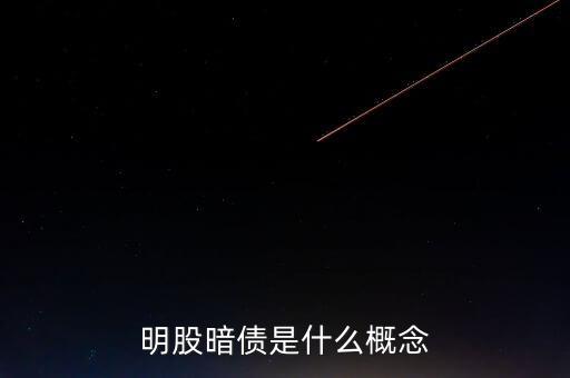 名股實(shí)債是什么意思，明股暗債是什么概念