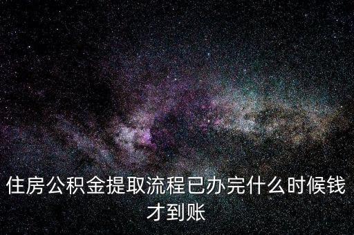 住房公積金提取流程已辦完什么時(shí)候錢(qián)才到賬