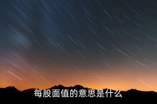 新股發(fā)行面值是什么意思，股票票面值是指發(fā)行價(jià)格嗎