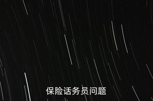 保險(xiǎn)話務(wù)員問題