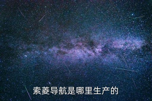 索菱導航是哪里生產(chǎn)的