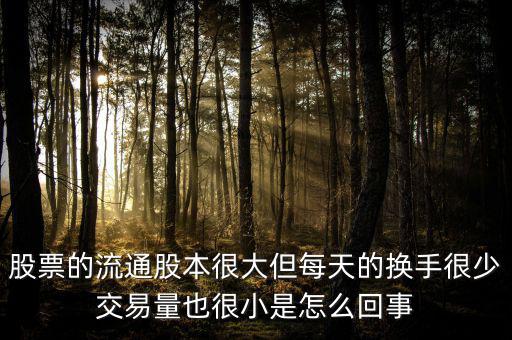 炒股票為什么不買流通值大，股市 流通數(shù)值 是大了好 還是小了好 個有什么影響