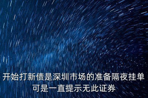 無(wú)此證券代碼什么意思，股票 老說(shuō) 無(wú)此代碼