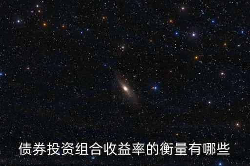 債券的收益水平通常用什么衡量，評價債券收益的標(biāo)準(zhǔn)
