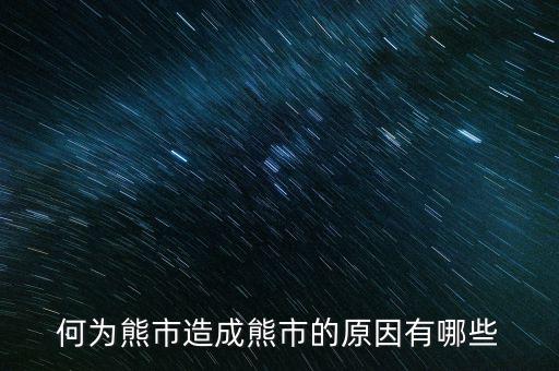 為什么大量ipo上市熊市，股權(quán)分置改革后中國為什么進(jìn)入熊市