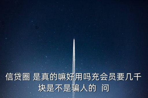 信貸圈的會員訂單是什么意思，信貸圈會員專屬卡怎么整天說還有一次整點(diǎn)搶單什么意思