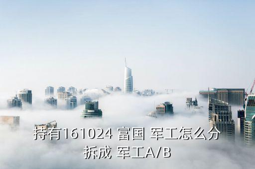 富國(guó)軍工b怎么買(mǎi),軍工領(lǐng)先etf成立于2019年7月23日
