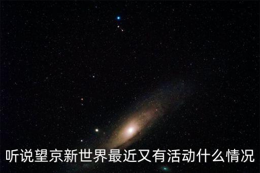 望京掃碼一條街什么時(shí)候，望京韓國(guó)一條街在哪里我想到那買些東西找個(gè)飯館吃料理我在地