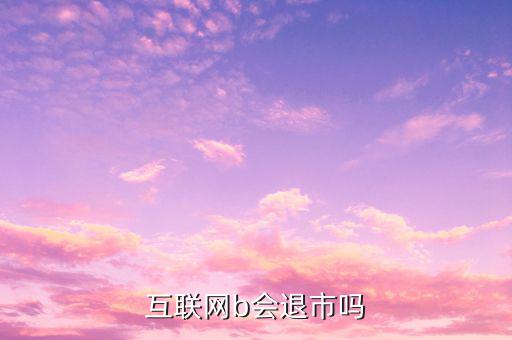 中集B什么時(shí)候退市的，中航軍b遲遲不建倉(cāng)會(huì)不會(huì)退市