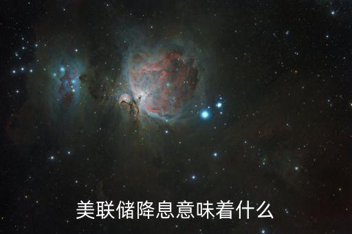 降息傳遞什么信號，銀行降息說明了什么