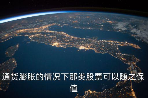 通貨膨脹的情況下那類(lèi)股票可以隨之保值