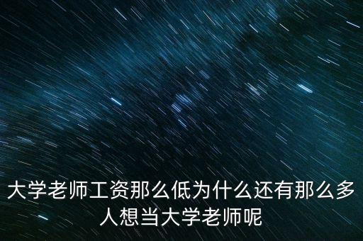 為什么做大學老師，為什么選擇當老師