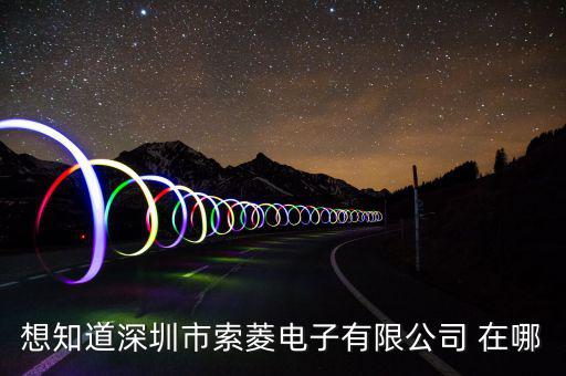 觀瀾索菱廠在什么位置，想知道深圳市索菱電子有限公司 在哪