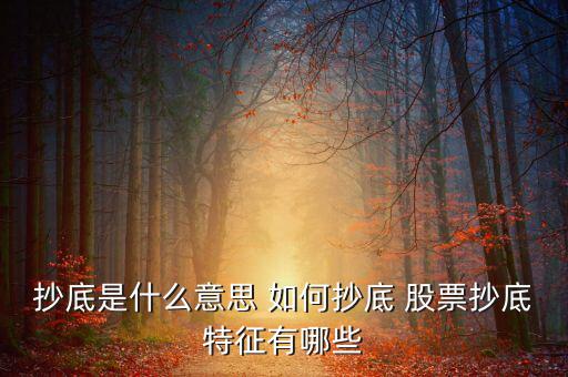 個股什么是抄底的信號，股票中的抄底是什么意思
