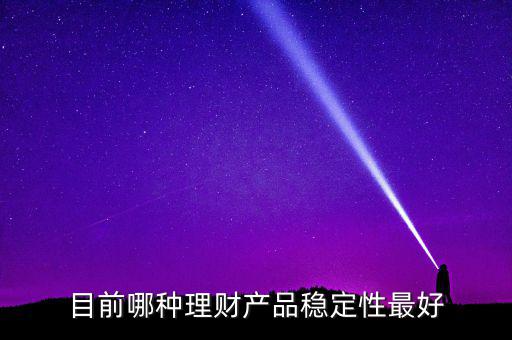 什么樣的理財(cái)最穩(wěn)健，哪種理財(cái)比較穩(wěn)定