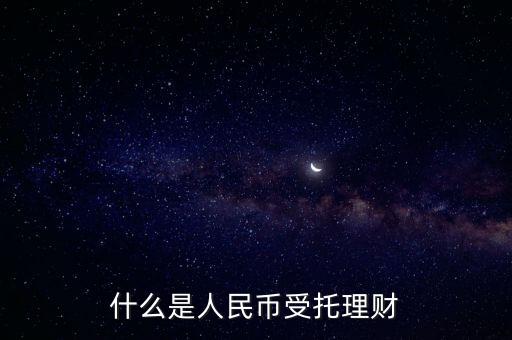 錢(qián)保姆理財(cái)是什么背景，什么是人民幣受托理財(cái)