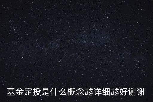 基金定投是什么意思，基金定投是什么概念越詳細(xì)越好謝謝