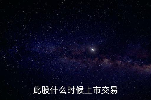 豐元股份什么時(shí)候上市，000670什么時(shí)候能上市