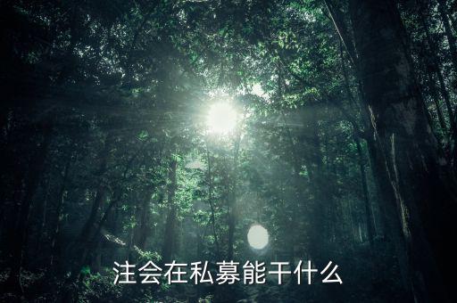 私募證書能做什么，取得基金從業(yè)資格證書后可以從事哪些工作
