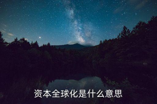 什么是資本全球化，資本全球化是什么意思