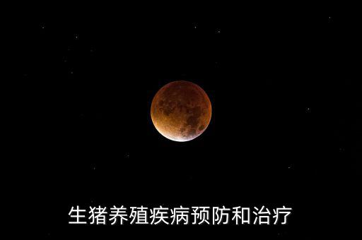 中牧主要產(chǎn)什么疫苗，請(qǐng)教下大家一般都給你打什么預(yù)防疾病的育苗啊除了口蹄疫疫