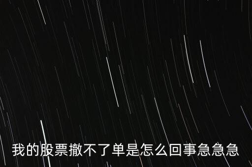 為什么股票廢單不能撤銷呢，股票廢單算數(shù)又不能撤單