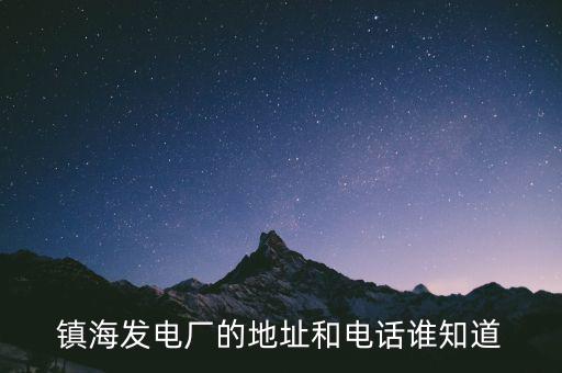 寧波鎮(zhèn)海電廠燃機(jī)是什么時(shí)候造的，寧波鎮(zhèn)海電廠回拆遷嗎