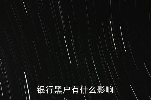 征信黑戶有什么影響，銀行黑戶有什么影響