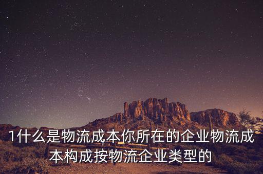 什么是物流企業(yè)成本，物流成本是什么意思