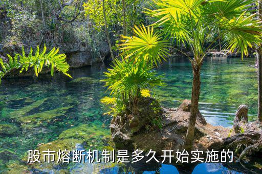 熔斷機制什么時候執(zhí)行，熔斷機制什么時候開始實行