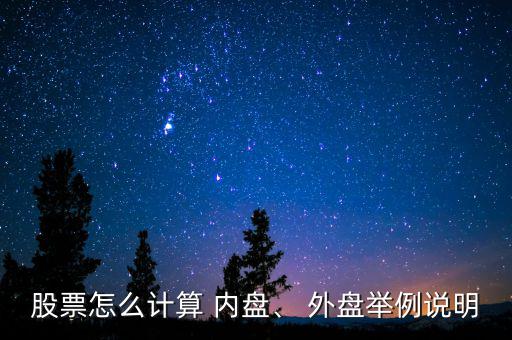 股票怎么計(jì)算 內(nèi)盤、 外盤舉例說明