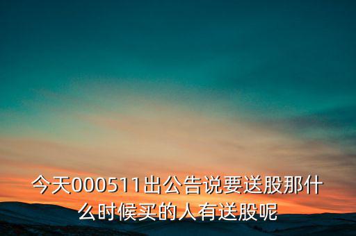 惠博普什么時(shí)候送股，大家都說(shuō)它出的中報(bào)好但我不知道怎么看我只想問(wèn)問(wèn)什么么時(shí)候