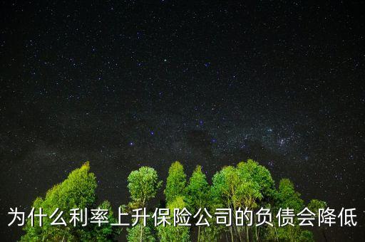 為什么利率降低養(yǎng)老金負(fù)債增加，銀行利率 下降為何人壽保費(fèi)曾加