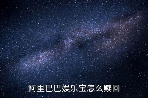 什么是娛樂寶，阿里巴巴娛樂寶怎么贖回