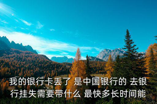 中國銀行卡掛失需要什么，我的中國銀行銀行卡丟了需要怎么辦掛失