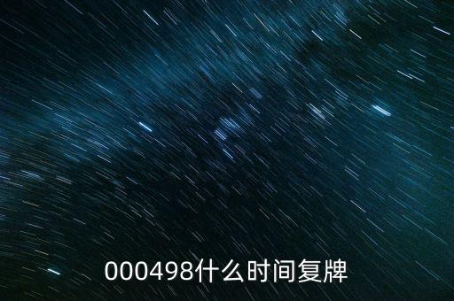 永貴電器什么時候復(fù)牌，000560各位大神知道啥時候復(fù)牌