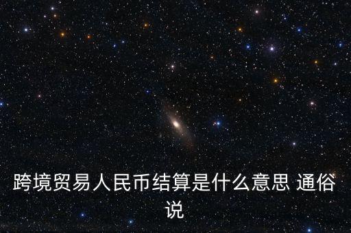 什么是以人民幣結(jié)算，什么是跨境貿(mào)易人民幣結(jié)算啊