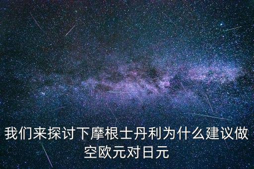 蒙牛為什么摩根士丹利對(duì)賭，為什么風(fēng)險(xiǎn)資本提前廢除對(duì)蒙牛系的對(duì)賭協(xié)議