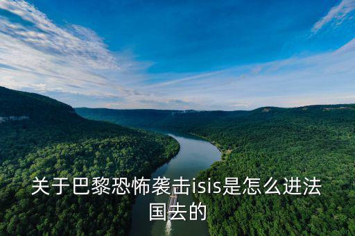 is為什么攻擊法國，法國巴黎為什么會發(fā)生恐怖襲擊