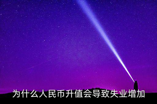 什么增加會引起失業(yè)增加，什么是資本有機構(gòu)成為什么它的提高會導(dǎo)致失業(yè)