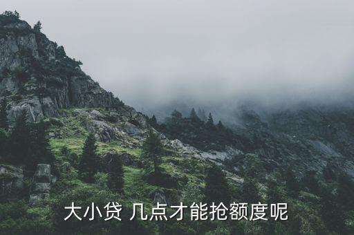 貸款充大額什么時(shí)間好，北京銀行天津分行住房貸款什么時(shí)候可以還大額