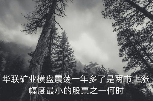 華聯(lián)礦業(yè)為什么跌，華聯(lián)股份為何這些天大跌呢