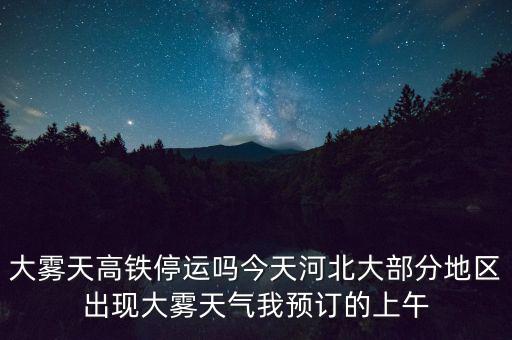 高鐵什么溫度停運，冰凍天氣地鐵火車高鐵運行嗎