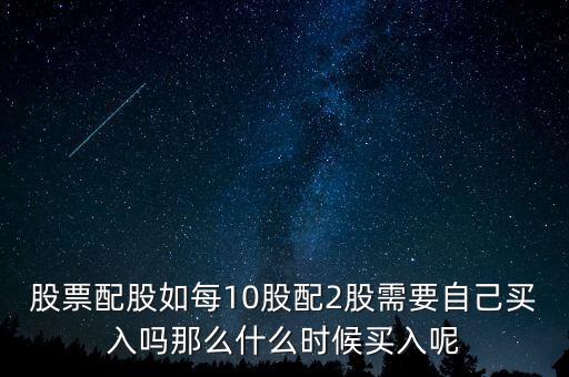 每股配股價(jià)什么時(shí)候能買，什么時(shí)候買配股