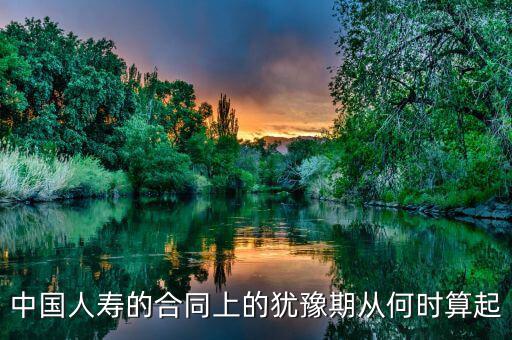 退保有十天猶豫期從什么時(shí)候算起，保險(xiǎn)的十天猶豫期是從什么時(shí)候開(kāi)始算的